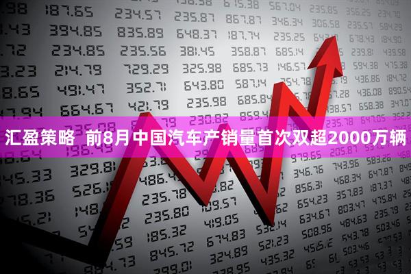 汇盈策略  前8月中国汽车产销量首次双超2000万辆